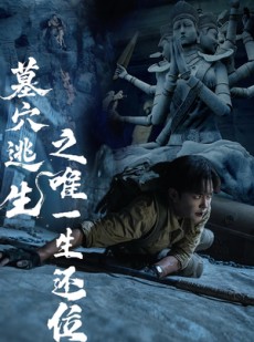 短剧《墓穴逃生之唯一生还位》70集短剧在线解锁全集免费追