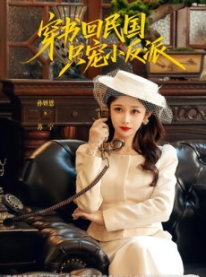 短剧《穿书回民国只宠小反派》80集短剧高清流畅在线观看全集