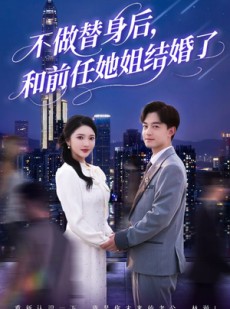 短剧《不做替身后，和前任她姐结婚了》70集短剧全集无删减在线看