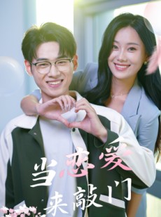 短剧《当恋爱来敲门》38集短剧极速缓冲流畅观看体验