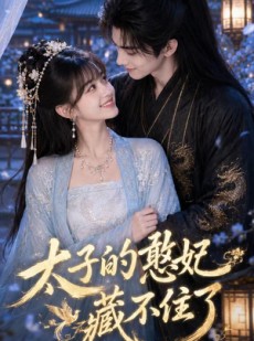 短剧《太子的憨妃藏不住了》125集短剧全集资源免费在线看