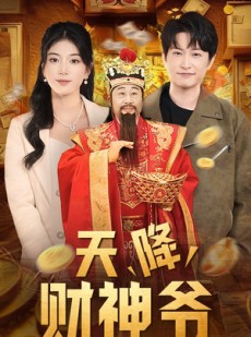 短剧《天降财神爷》71集短剧蓝光画质无广告观看