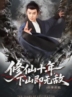 短剧《修仙十年，下山即无敌：仙缘劫起》71集短剧高清全集在线免费追