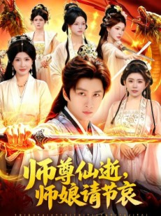 短剧《师尊仙逝，师娘请节哀》79集短剧全集免费在线高清赏