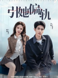 短剧《引她偏轨》70集短剧全剧在线免费观看