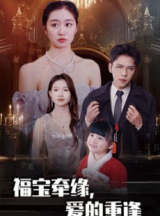 短剧《福宝牵缘爱的重逢》49集短剧全集高清版在线观看