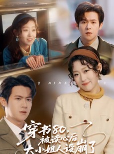 短剧《穿书80，被读心后大小姐人设崩了》100集短剧一口气看完大结局