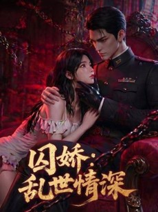 短剧《囚娇：乱世情深》60集短剧在线解锁全集观看