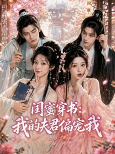 短剧《闺蜜穿书：我的夫君偏宠我》56集短剧全集免费在线追完