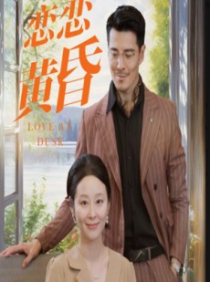 短剧《恋恋黄昏》31集短剧全集极速在线观看体验