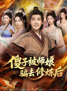 短剧《傻子被师娘骗去修炼后》70集短剧超清画质在线追剧