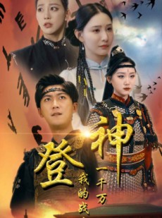 短剧《登神我的战力值一千万》71集短剧高清全集流畅不卡顿