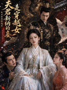 短剧《夫君新纳的妾是穿越女》60集短剧在线畅享全集资源