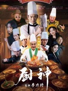 短剧《厨神》101集短剧高清全集手机平板随时看
