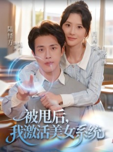 短剧《被甩后我激活美女系统》79集短剧1080P高清在线畅享