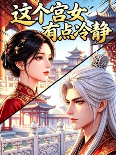 短剧《这个宫女有点冷静》24集短剧完整版免费畅享