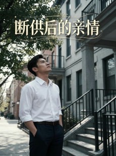 短剧《断供后的亲情》32集短剧完整版免费观看