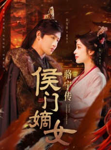 短剧《侯门嫡女骆宁传》82集短剧全集在线观看无需会员