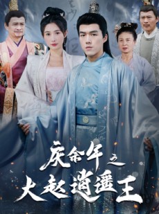 短剧《庆余年之大赵逍遥王》88集短剧蓝光画质全集抢先看