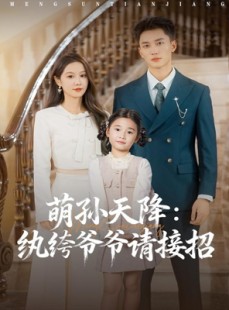 短剧《萌孙天降纨绔爷爷请接招》80集短剧1080P画质在线尽情看