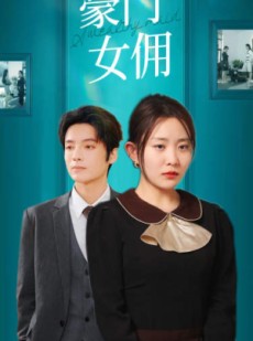 短剧《豪门女佣》75集短剧高清流畅在线免费观看