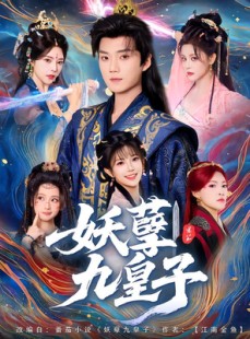 短剧《妖孽九皇子》89集短剧无删减版免费观看