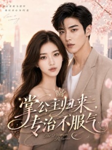 短剧《掌公主归来，专治不服气》53集短剧免费在线看完整版