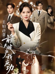 短剧《主妇逆袭，前夫破产我庆功》36集短剧无删减在线免费看