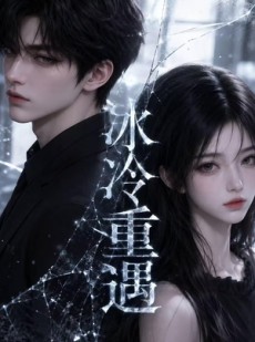 短剧《冰冷重遇＆港城迟慕》80集短剧在线观看全集无广告