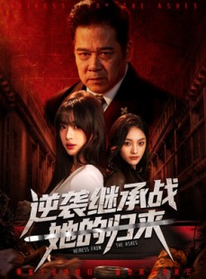 短剧《逆袭继承战她的归来》57集短剧高清全集在线一口气看完