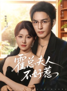 短剧《霍总夫人不好惹》80集短剧完整版免费在线追