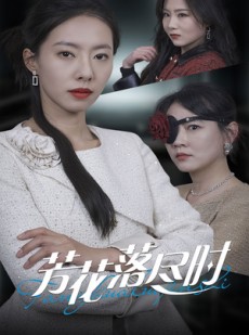 短剧《芳花落尽时》30集短剧极速播放流畅不卡顿