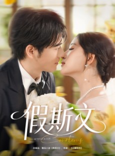 短剧《假斯文》80集短剧高清流畅在线免费观看