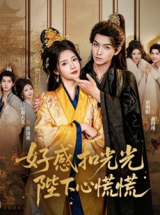 短剧《好感扣光光，陛下心慌慌》60集短剧在线观看全集无删减