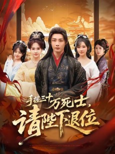 短剧《手握三十万死士，请陛下退位》86集短剧无删减在线免费看