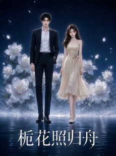 短剧《栀花照归舟》21集短剧无删减版在线免费观看