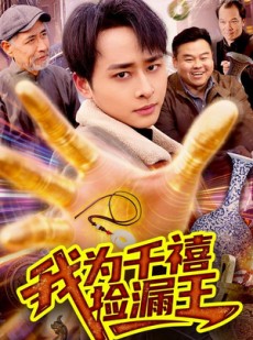 短剧《我为千禧捡漏王》123集短剧完整版免费畅享观看