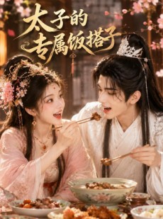 短剧《太子的专属饭搭子》35集短剧免费在线观看直通大结局