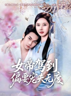 短剧《女帝驾到偏要宠夫无度》60集短剧1080P在线免费观看