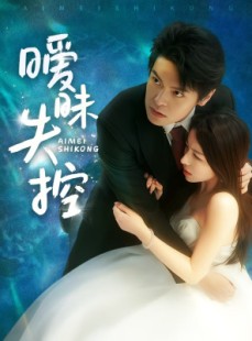 短剧《暧昧失控》61集短剧高清未删减版在线观看