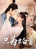 短剧《只为君白首》61集短剧全集剧情抢先在线看