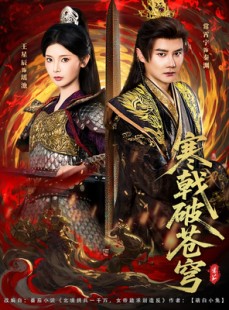 短剧《寒戟破苍穹》80集短剧全集免费在线畅看