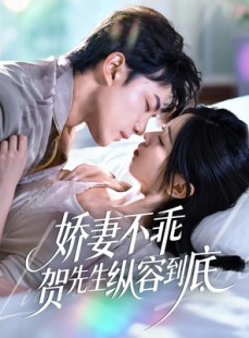 短剧《娇妻不乖贺先生纵容到底》50集短剧全集免费在线抢先看