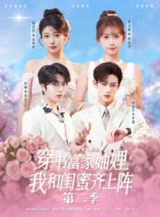 短剧《穿书富家妯娌，我和闺蜜齐上阵》96集短剧高清无删减在线观看