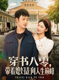 短剧《穿书八零，带着媳妇走向人生巅峰》80集短剧完整版在线免费观