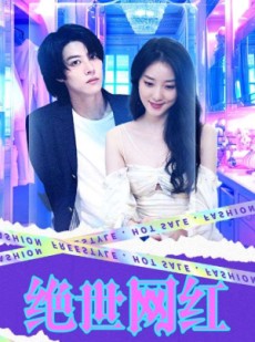 短剧《绝世网红》100集短剧全屏高清全集在线观看