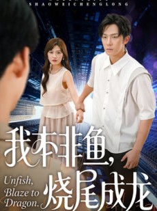 短剧《我本非鱼烧尾成龙》60集短剧在线解锁全集看个够