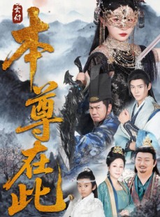 短剧《本尊在此》55集短剧蓝光画质无广告观看