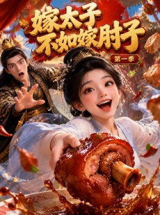 短剧《嫁太子不如嫁肘子第一季》88集短剧高清在线免费观影