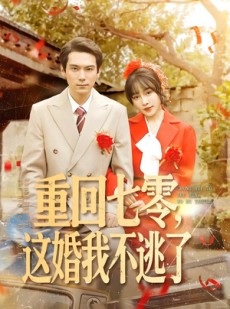 短剧《重回七零，这婚我不逃了》112集短剧无广告全集在线看